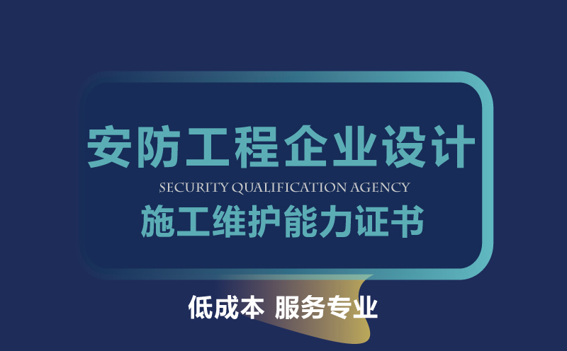 安防工程企業(yè)設(shè)計施工維護能力證書